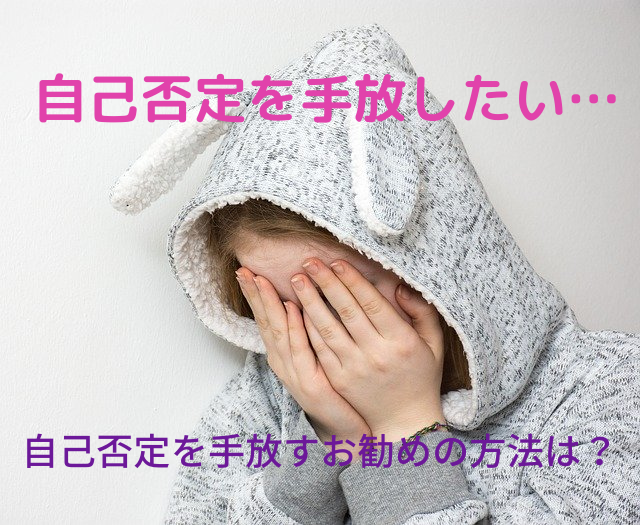 強い自己否定を手放すにはどうしたらいいの 認知行動療法士がお勧めする改善方法6選 あなたの気持ちが穏やかになってくれますように 強い自己否定を手放すにはどうしたらいいの 認知行動療法士がお勧めする改善方法6選 あなたの気持ちが穏やかになってくれますように