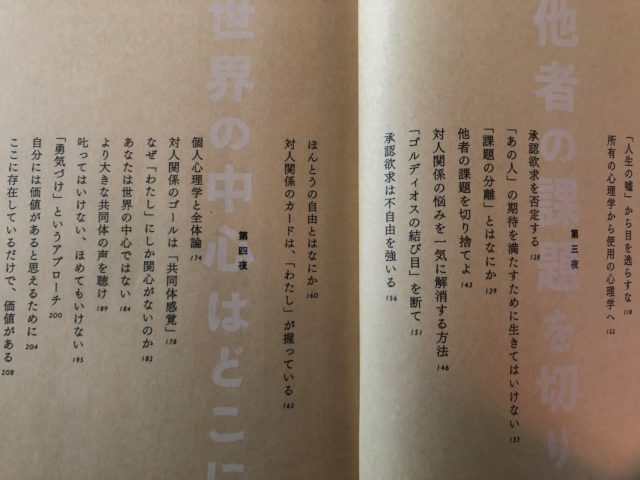 私が読んだ大ヒット本「嫌われる勇気」岸見一郎・古賀史健/著